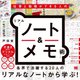 仕事と勉強ができる人のリアル「ノート&メモ」術 [単行本]