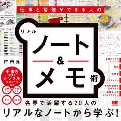 仕事と勉強ができる人のリアル「ノート&メモ」術 [単行本]