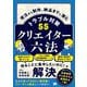 クリエイター六法―受注から制作、納品までに潜むトラブル対策55 [単行本]