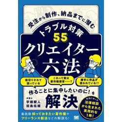 クリエイター六法―受注から制作、納品までに潜むトラブル対策55 [単行本]