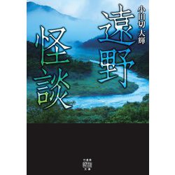 遠野怪談(竹書房怪談文庫) [文庫]