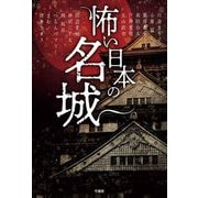 怖い日本の名城 [単行本]