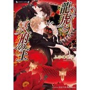 龍虎と冥府の王(ラヴァーズ文庫) [文庫]