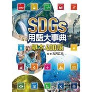 SDGs用語大事典 基本400語 [事典辞典]