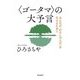 "ゴータマ"の大予言―みんなが「わたしの人生」を生きるために [単行本]