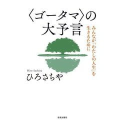 "ゴータマ"の大予言―みんなが「わたしの人生」を生きるために [単行本]