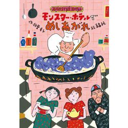 モンスター・ホテルでめしあがれ [全集叢書]