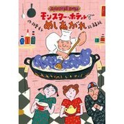 モンスター・ホテルでめしあがれ [全集叢書]