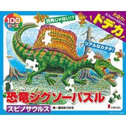 恐竜ジグソーパズル BOOK3　スピノサウルス [ムックその他]