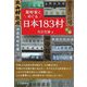 旅好家とめぐる日本183村〈前編〉 [単行本]
