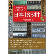 旅好家とめぐる日本183村〈前編〉 [単行本]