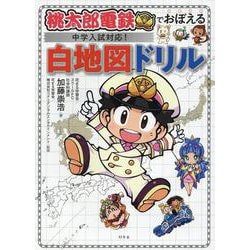 桃太郎電鉄でおぼえる　中学入試対応！　白地図ドリル [単行本]