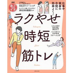 NHKあさイチ 仕事や家事の合間に効率よく!ラクやせ時短筋トレ [単行本]