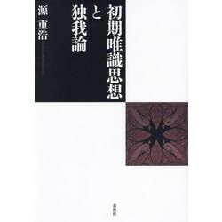 初期唯識思想と独我論 [単行本]