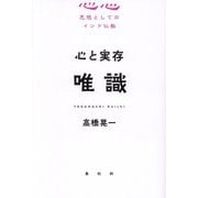 心と実存 唯識(思想としてのインド仏教) [単行本]