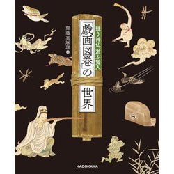 「戯画図巻」の世界―競う神仏、遊ぶ賢人 [単行本]