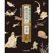 「戯画図巻」の世界―競う神仏、遊ぶ賢人 [単行本]