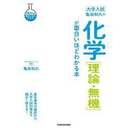 大学入試　亀田和久の　化学［理論・無機］が面白いほどわかる本 特別版 [単行本]