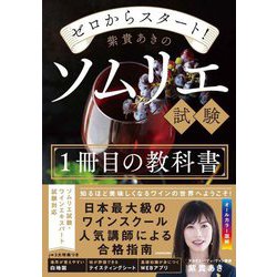 ゼロからスタート!紫貴あきのソムリエ試験1冊目の教科書 [単行本]