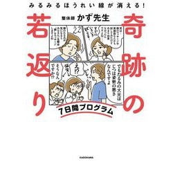 奇跡の若返り7日間プログラム―みるみるほうれい線が消える! [単行本]
