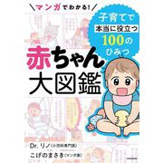 マンガでわかる!赤ちゃん大図鑑―子育てで本当に役立つ100のひみつ [単行本]