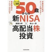 マンガと図解50歳からの「新NISA×高配当株投資」―お金の不安がスーッと消える!資産寿命をぐんぐんのばす [単行本]