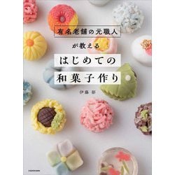 有名老舗の元職人が教えるはじめての和菓子作り [単行本]
