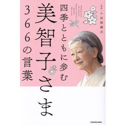 四季とともに歩む美智子さま366の言葉 [単行本]