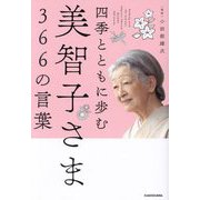 四季とともに歩む美智子さま366の言葉 [単行本]
