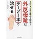 7万人の足の痛みを解消!外反母趾はテープ1本で治せる [単行本]