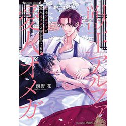 獣王アルファと愛人オメガの蜜会巣ごもり(ラヴァーズ文庫) [文庫]