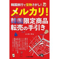 メルカリ!韓国限定商品転売の手引き―韓国旅行で宝物さがし! [単行本]