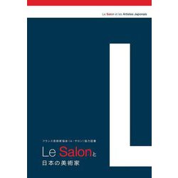 Le Salonと日本の美術家―フランス芸術家協会"ル・サロン"協力図書 [ムックその他]