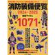 消防装備便覧2024-2025 [ムックその他]
