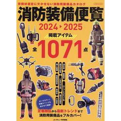 消防装備便覧2024-2025 [ムックその他]