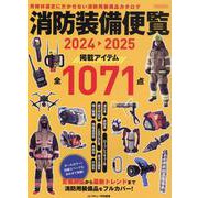 消防装備便覧2024-2025 [ムックその他]