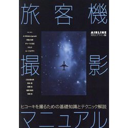 旅客機撮影マニュアル―ヒコーキを撮るための基礎知識とテクニックを解説 [単行本]