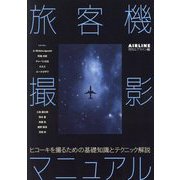 旅客機撮影マニュアル―ヒコーキを撮るための基礎知識とテクニックを解説 [単行本]