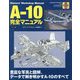 A-10完全マニュアル―豊富な写真と図解、データで解き明かすA-10のすべて [単行本]