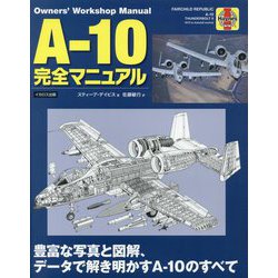 A-10完全マニュアル―豊富な写真と図解、データで解き明かすA-10のすべて [単行本]