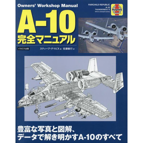 A-10完全マニュアル―豊富な写真と図解、データで解き明かすA-10のすべて [単行本]Ω