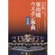 石川潤一の軍用機ウエポン事典 改訂版 [単行本]