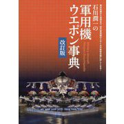 石川潤一の軍用機ウエポン事典 改訂版 [単行本]