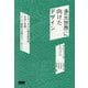 多元世界に向けたデザイン―ラディカルな相互依存性、自治と自律、そして複数の世界をつくること [単行本]