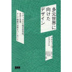 多元世界に向けたデザイン―ラディカルな相互依存性、自治と自律、そして複数の世界をつくること [単行本]