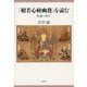 『般若心経幽賛』を読む―唯識の修行(新・興福寺仏教文化講座〈10〉) [単行本]