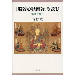 『般若心経幽賛』を読む―唯識の修行(新・興福寺仏教文化講座〈10〉) [単行本]