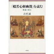 『般若心経幽賛』を読む―唯識の修行(新・興福寺仏教文化講座〈10〉) [単行本]