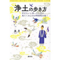 浄土の歩き方―行きたいと思ったときに来てくれるのが阿弥陀の国! [単行本]