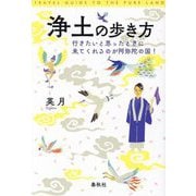 浄土の歩き方―行きたいと思ったときに来てくれるのが阿弥陀の国! [単行本]